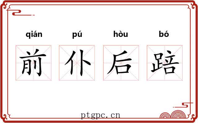 前仆后踣 前仆后踣