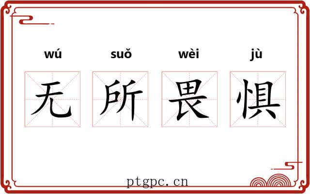 无所畏惧 无所畏惧