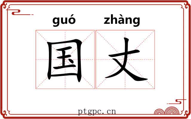国丈
