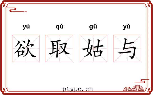 欲取姑与 欲取姑与