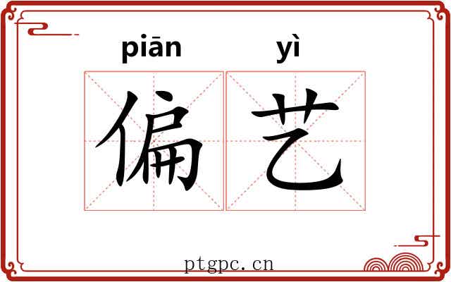 偏艺 偏艺
