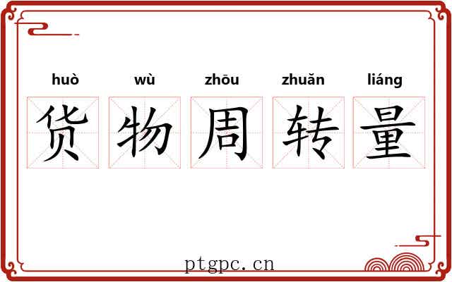 货物周转量