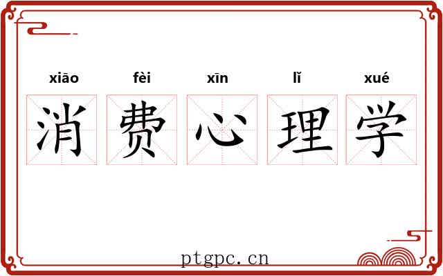 消费心理学 消费心理学
