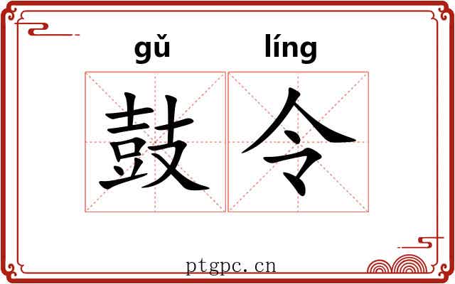 鼓令 鼓令