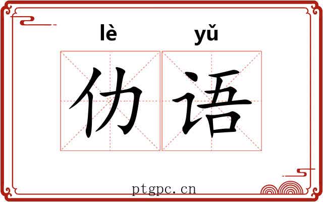 仂语