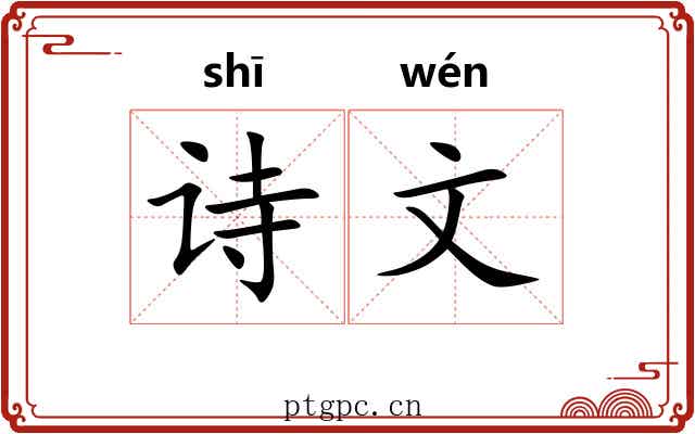 诗文