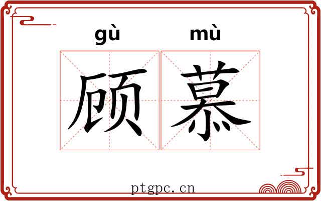 顾慕