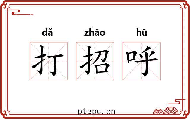 打招呼
