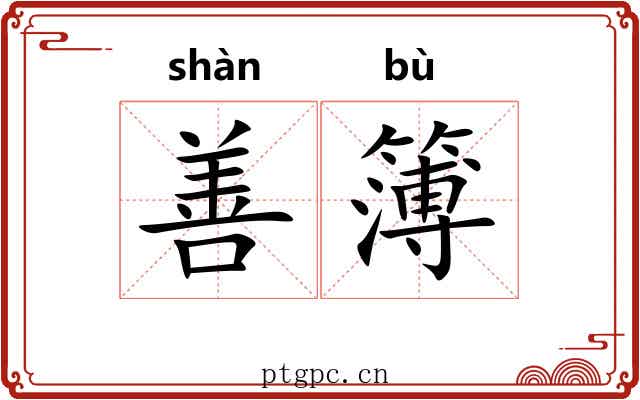 善簿