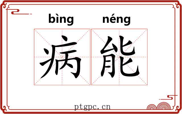 病能 病能
