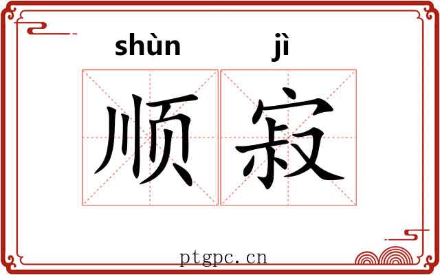顺寂