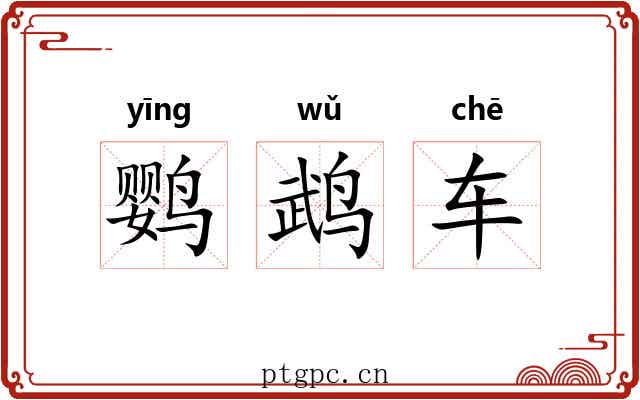 鹦鹉车 鹦鹉车