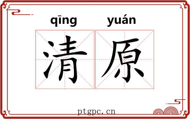 清原
