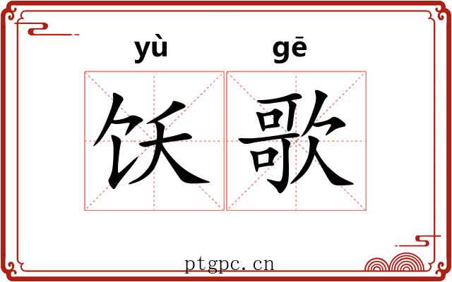 饫歌