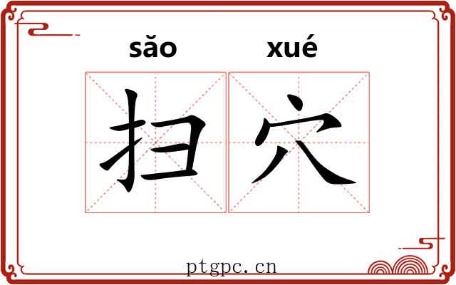 扫穴 扫穴