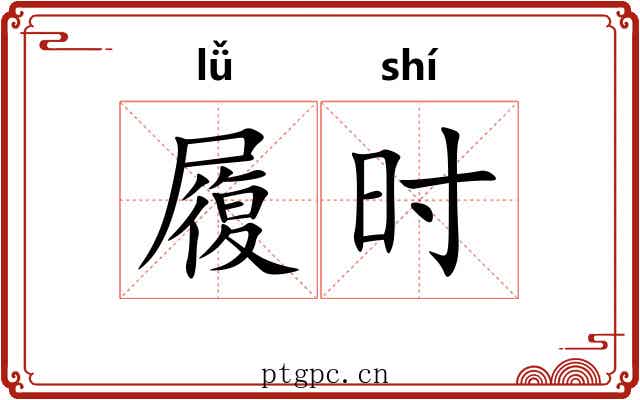 履时 履时