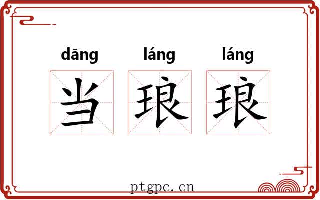 当琅琅 当琅琅