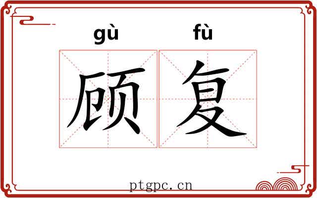 顾复