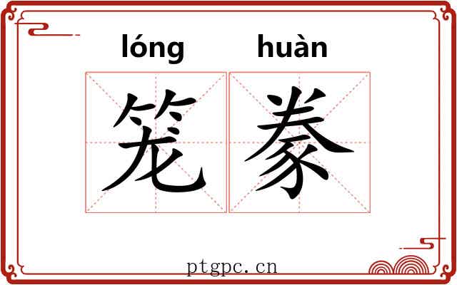 笼豢
