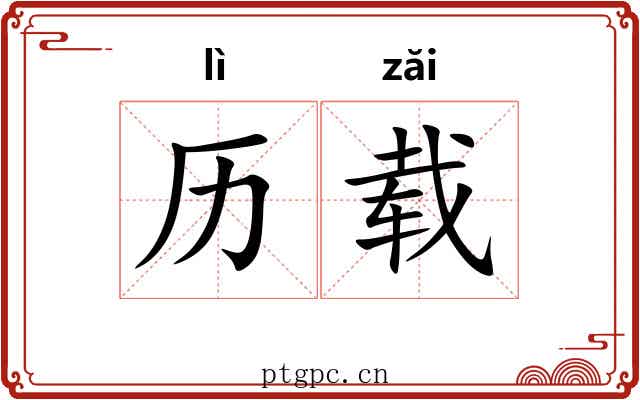 历载