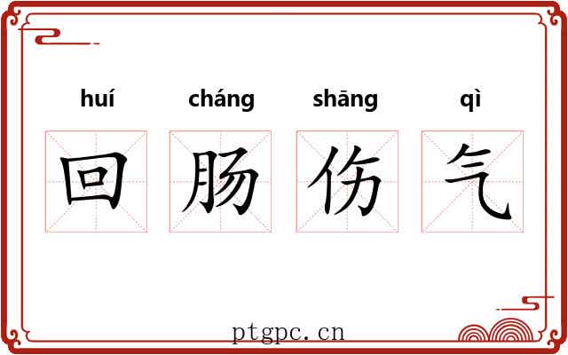 回肠伤气 回肠伤气