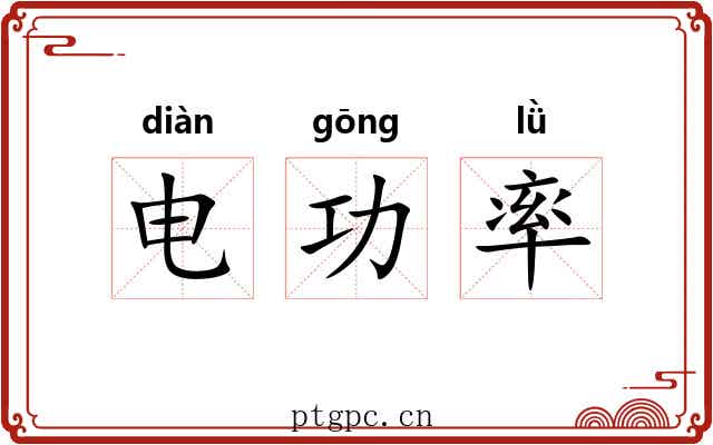 电功率 电功率