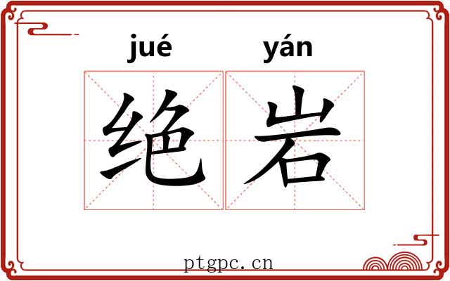 绝岩
