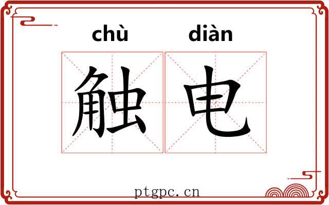 触电 触电