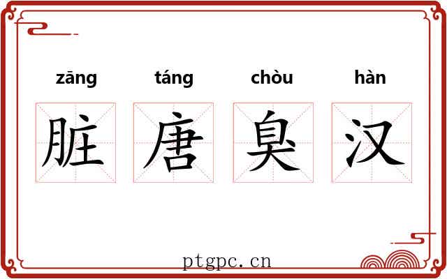 脏唐臭汉 脏唐臭汉