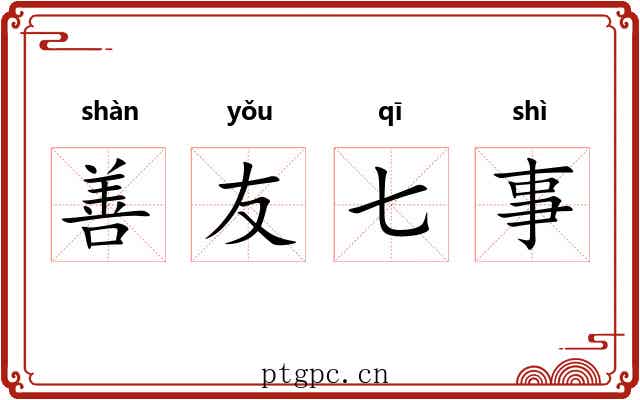 善友七事 善友七事