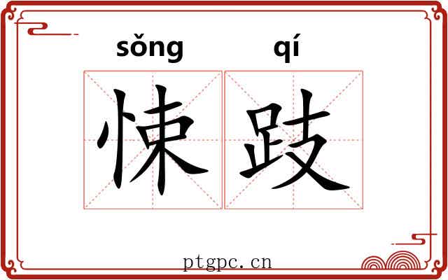 悚跂