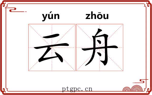 云舟