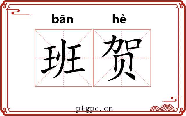 班贺