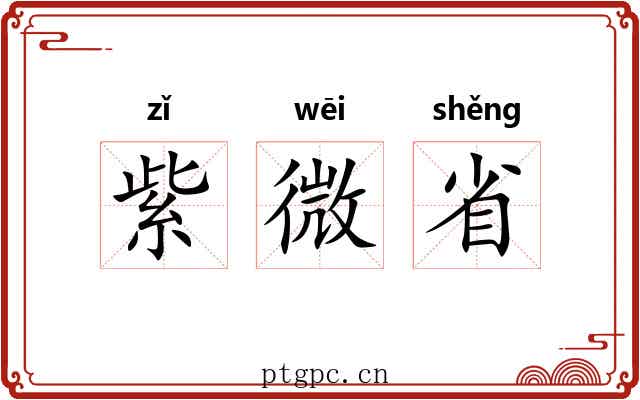 紫微省