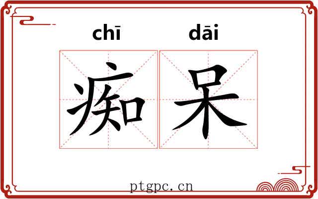 痴呆 痴呆