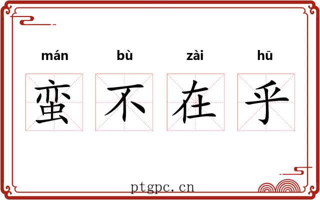 蛮不在乎