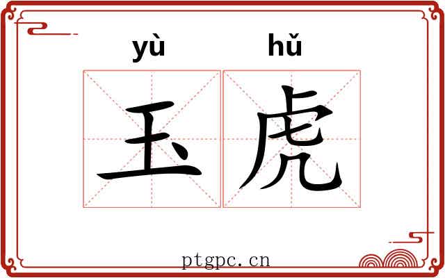 玉虎