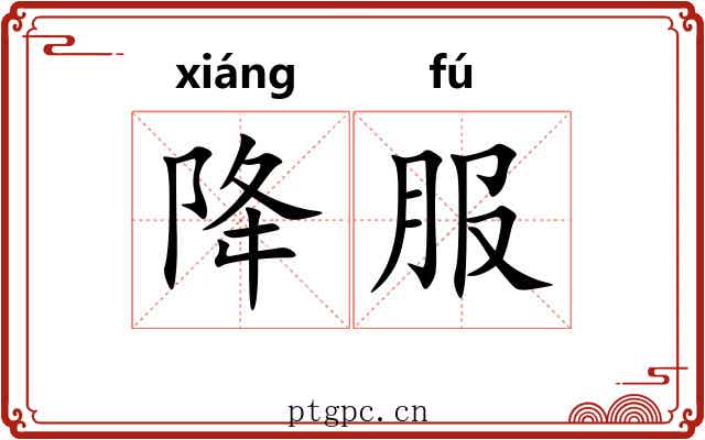 降服