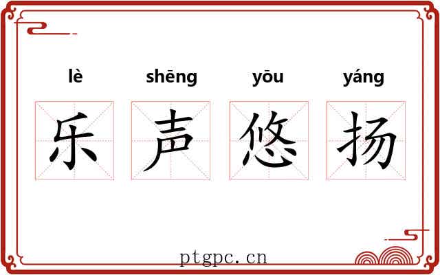 乐声悠扬