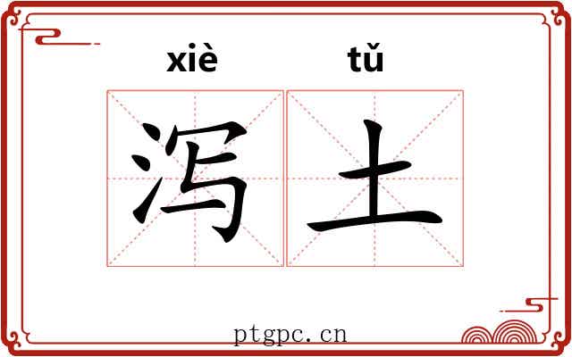 泻土