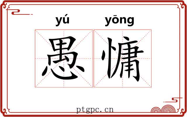 愚慵
