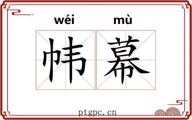 帏幕