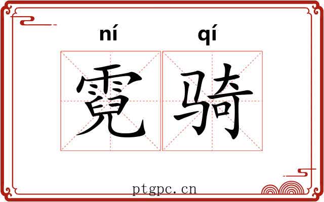 霓骑