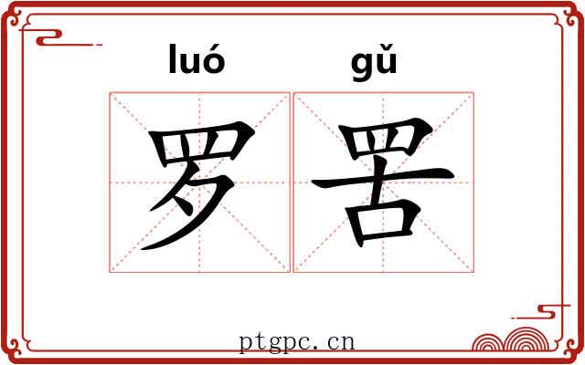 罗罟