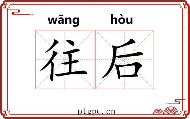 往后