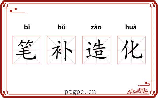 笔补造化