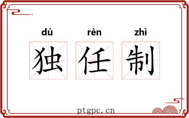 独任制 独任制