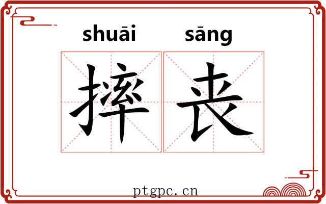 摔丧