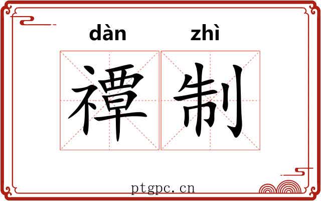 禫制