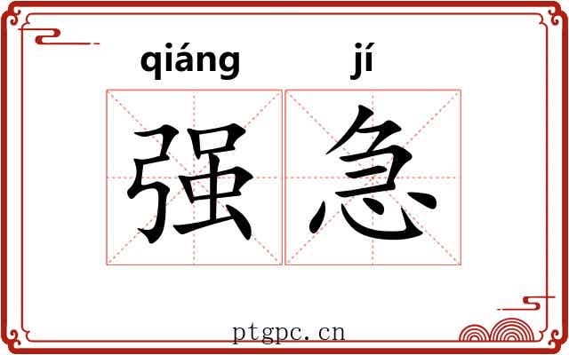 强急 强急